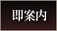 即案内